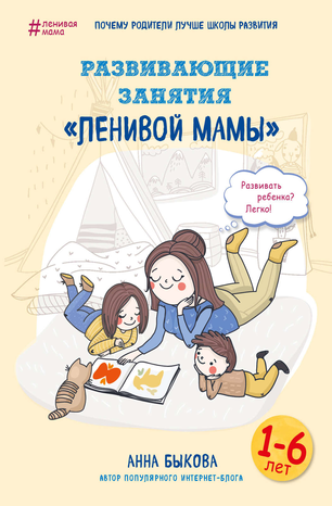 21626668-a-a-bykova-razvivauschie-zanyatiya-lenivoy-mamy