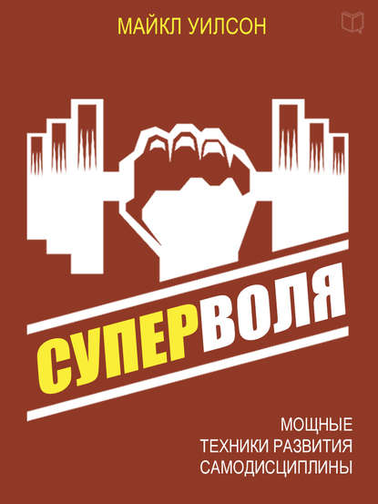 22068394-maykl-uilson-supervolya-moschnye-tehniki-razvitiya-samodiscipliny