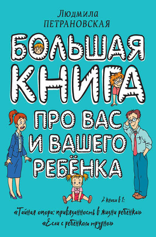 22620379-ludmila-petranovskaja-bolshaya-kniga-pro-vas-i-vashego-rebenka
