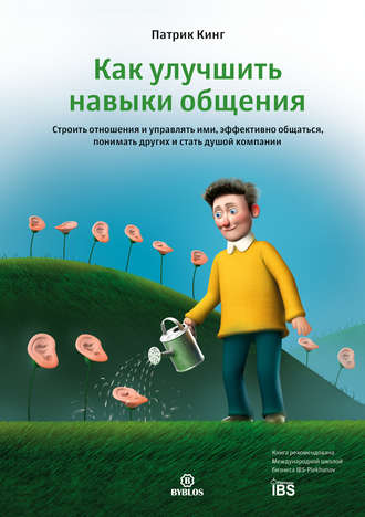 28733432-patrik-king-kak-uluchshit-navyki-obscheniya-stroit-otnosheniya-i-upravlyat