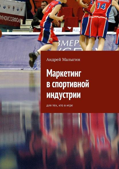 36623377-andrey-malygin-162790-marketing-v-sportivnoy-industrii-dlya-teh-kto-v-igre