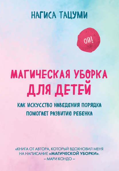 39428649-nagisa-tacumi-magicheskaya-uborka-dlya-detey-kak-iskusstvo-navedeniya-pory