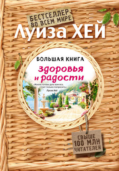 39469844-luiza-hey-bolshaya-kniga-zdorovya-i-radosti