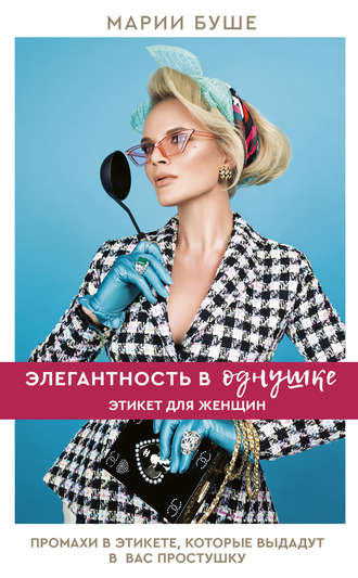 39746033-marii-bushe-elegantnost-v-odnushke-etiket-dlya-zhenschin-promahi-v-etikete