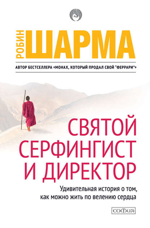 39962884-robin-sharma-2-svyatoy-serfingist-i-direktor