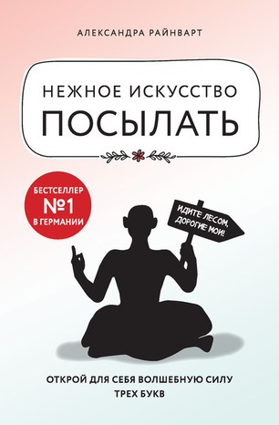 40501038-aleksandra-raynvart-nezhnoe-iskusstvo-posylat-otkroy-dlya-sebya-volshebnuu
