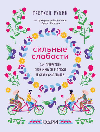 41042652-grethen-rubin-silnye-slabosti-kak-prevratit-svoi-minusy-v-plusy-i-stat-sch