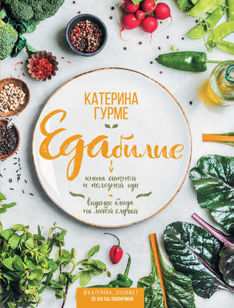 41242028-katerina-gurme-edabilie-kniga-sytnoy-i-poleznoy-edy-vkusnye-bluda-41242028