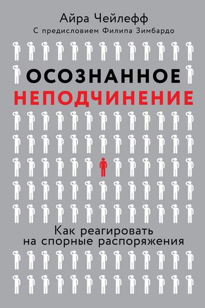 42154533-ayra-cheyleff-osoznannoe-nepodchinenie