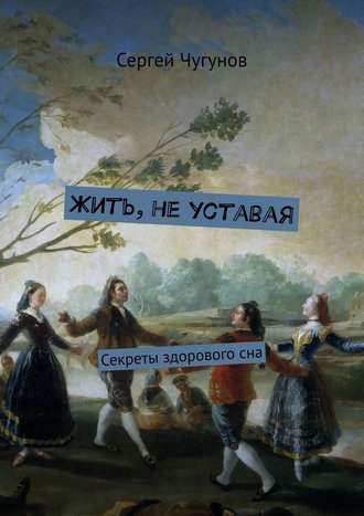 42224506-sergey-chugunov-14238775-zhit-ne-ustavaya-sekrety-zdorovogo-sna