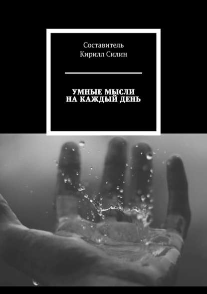 42623965-uriy-vladimirovich-silin-umnye-mysli-na-kazhdyy-den