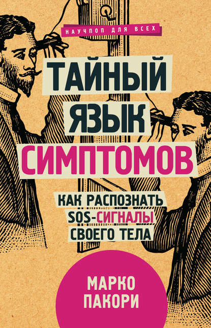 42992306-marko-pakori-taynyy-yazyk-simptomov-kak-raspoznat-sos-signaly-svoego-tela