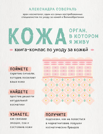 43231773-aleksandra-soveral-kozha-organ-v-kotorom-ya-zhivu