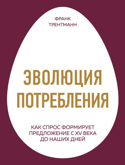 43296039-frank-trentmann-1887-evoluciya-potrebleniya-kak-spros-formiruet-predlozhen