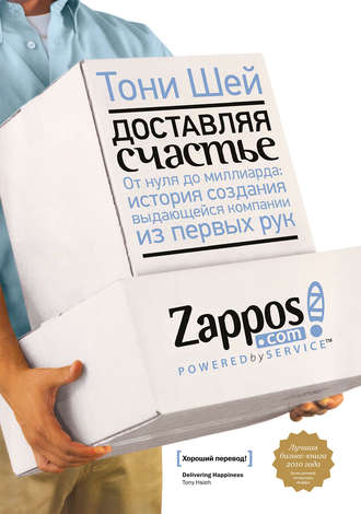 434585-toni-shey-dostavlyaya-schaste-ot-nulya-do-milliarda-istoriya-sozdaniya-vyd