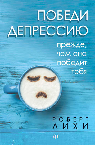 43645715-robert-lihi-13115294-pobedi-depressiu-prezhde-chem-ona-pobedit-tebya