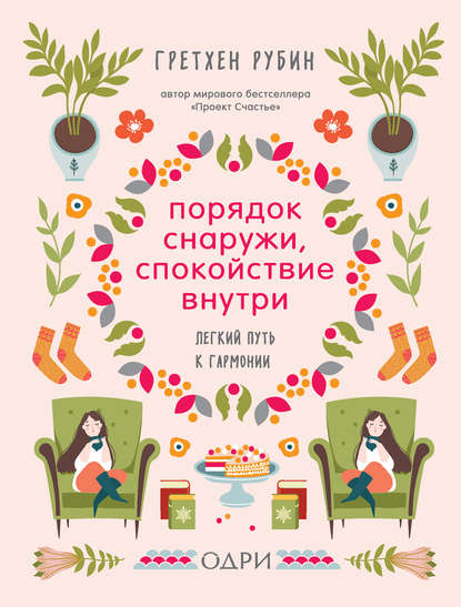 44068403-grethen-rubin-poryadok-snaruzhi-spokoystvie-vnutri-legkiy-put-k-garmonii