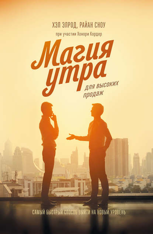 47814782-hel-elrod-magiya-utra-dlya-vysokih-prodazh