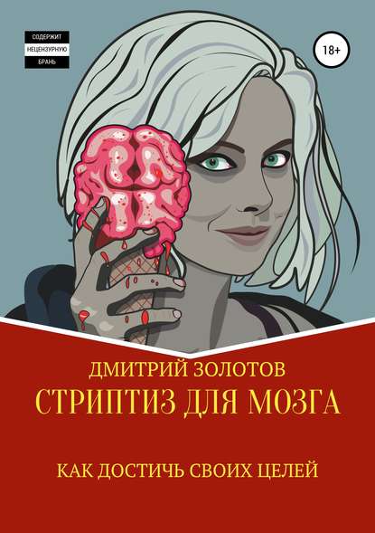 48421163-dmitriy-zolotov-striptiz-dlya-mozga-kak-dostich-svoih-celey