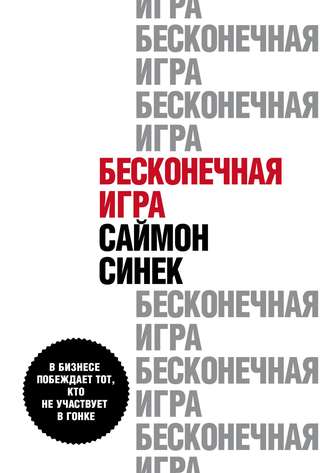 51366028-saymon-sinek-beskonechnaya-igra-v-biznese-pobezhdaet-tot-kto-ne-uchastvuet
