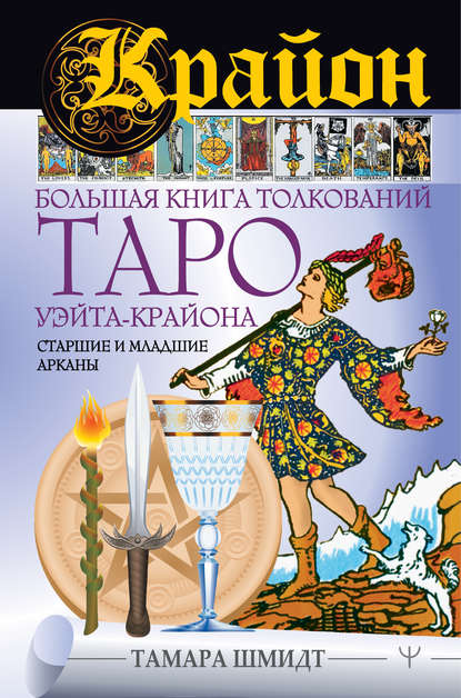 51673542-tamara-shmidt-krayon-bolshaya-kniga-tolkovaniy-taro-ueyta-krayona-starshie