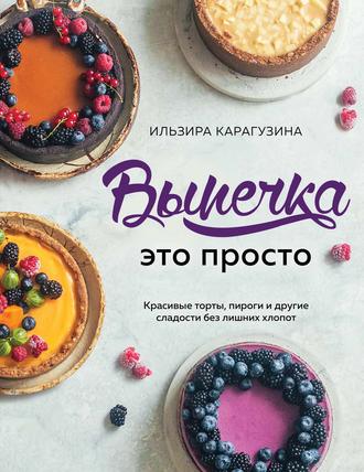 51838388-ilzira-karaguzina-vypechka-eto-prosto-krasivye-torty-pirogi-i-dru-51838388