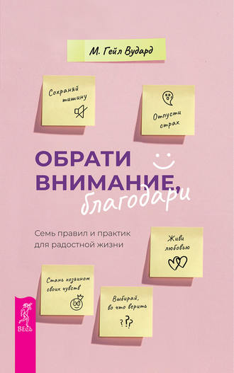 54360114-m-geyl-vudard-obrati-vnimanie-blagodari-sem-pravil-i-praktik-dlya-radostno