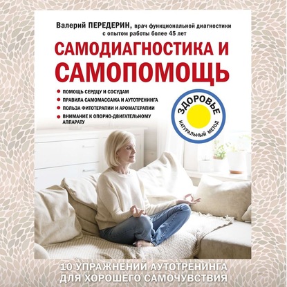 56105093-valeriy-mitrofanovich-perederin-samodiagnostika-i-samopomosch-56105093