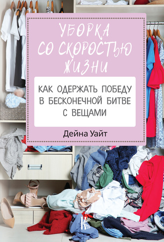 56358248-deyna-uayt-13082232-uborka-so-skorostu-zhizni-kak-oderzhat-pobedu-v-beskon