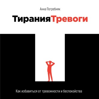57189483-anna-pogrebnyak-tiraniya-trevogi-kak-izbavitsya-ot-trevozhnosti-i-57189483
