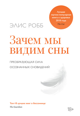 57209860-elis-robb-zachem-my-vidim-sny-preobrazuuschaya-sila-osoznannyh-snovideniy