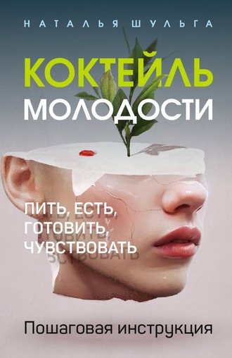 57453414-natalya-shulga-kokteyl-molodosti-pit-est-gotovit-chuvstvovat-poshagovaya-i