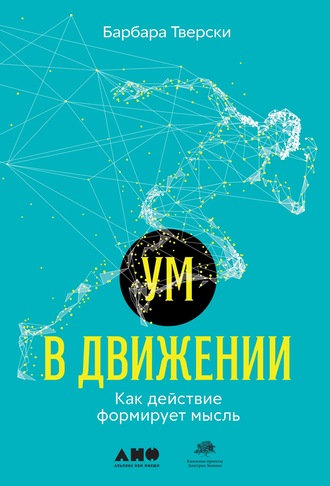 58107403-barbara-tversky-um-v-dvizhenii-kak-deystvie-formiruet-mysl