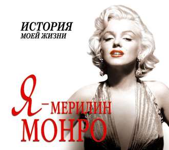 6444661-ekaterina-mishanenkova-ya-merilin-monro