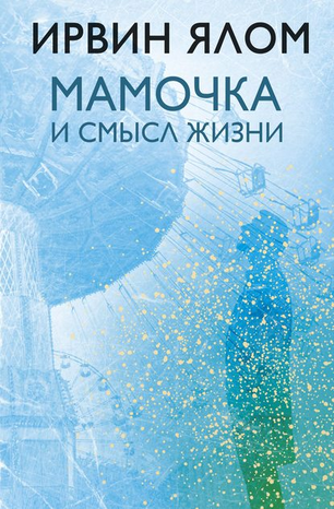 8658200-irvin-yalom-mama-i-smysl-zhizni-psihoterapevticheskie-istorii
