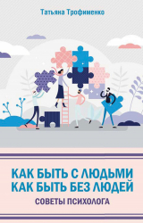 oblozhka-knigi-kak-byt-s-lyudmi-kak-byt-bez-lyudey-sovety-psihologa-348739